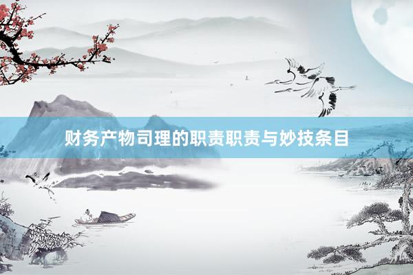 财务产物司理的职责职责与妙技条目