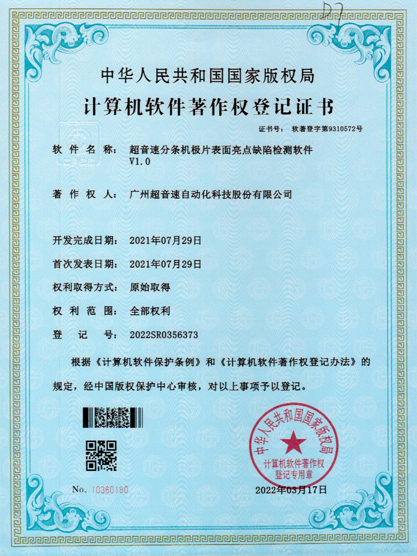 31-CA88分条机极片表面亮点缺陷检测软件V1.0