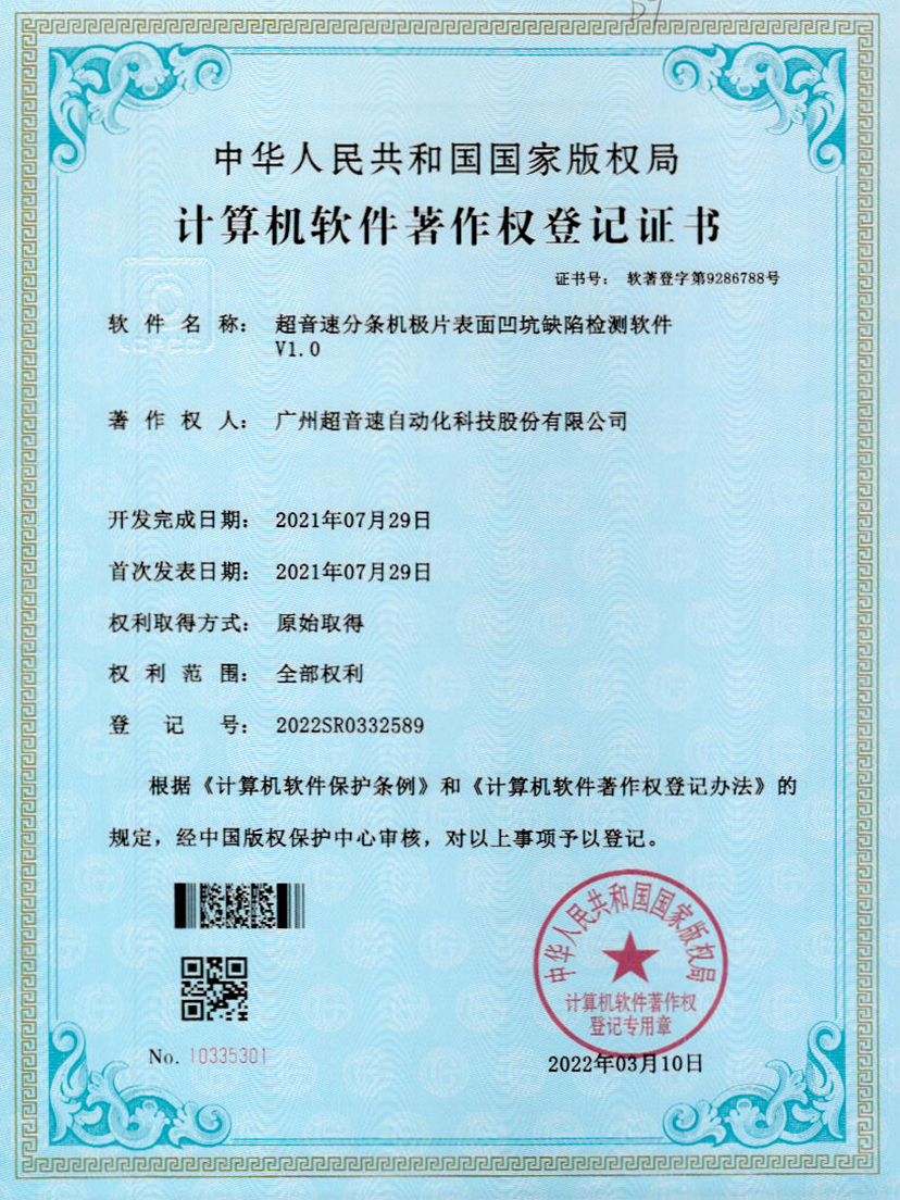 29-CA88分条机极片表面凹坑缺陷检测软件V1.0