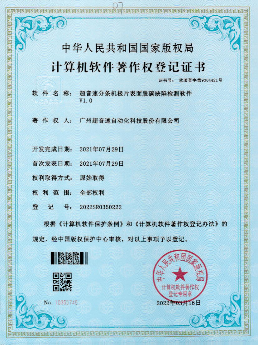 41-CA88分条机极片表面脱碳缺陷检测软件V1.0