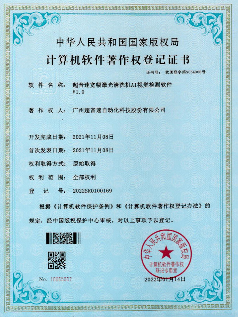 10-CA88宽幅激光清洗机AI视觉检测软件V1.0