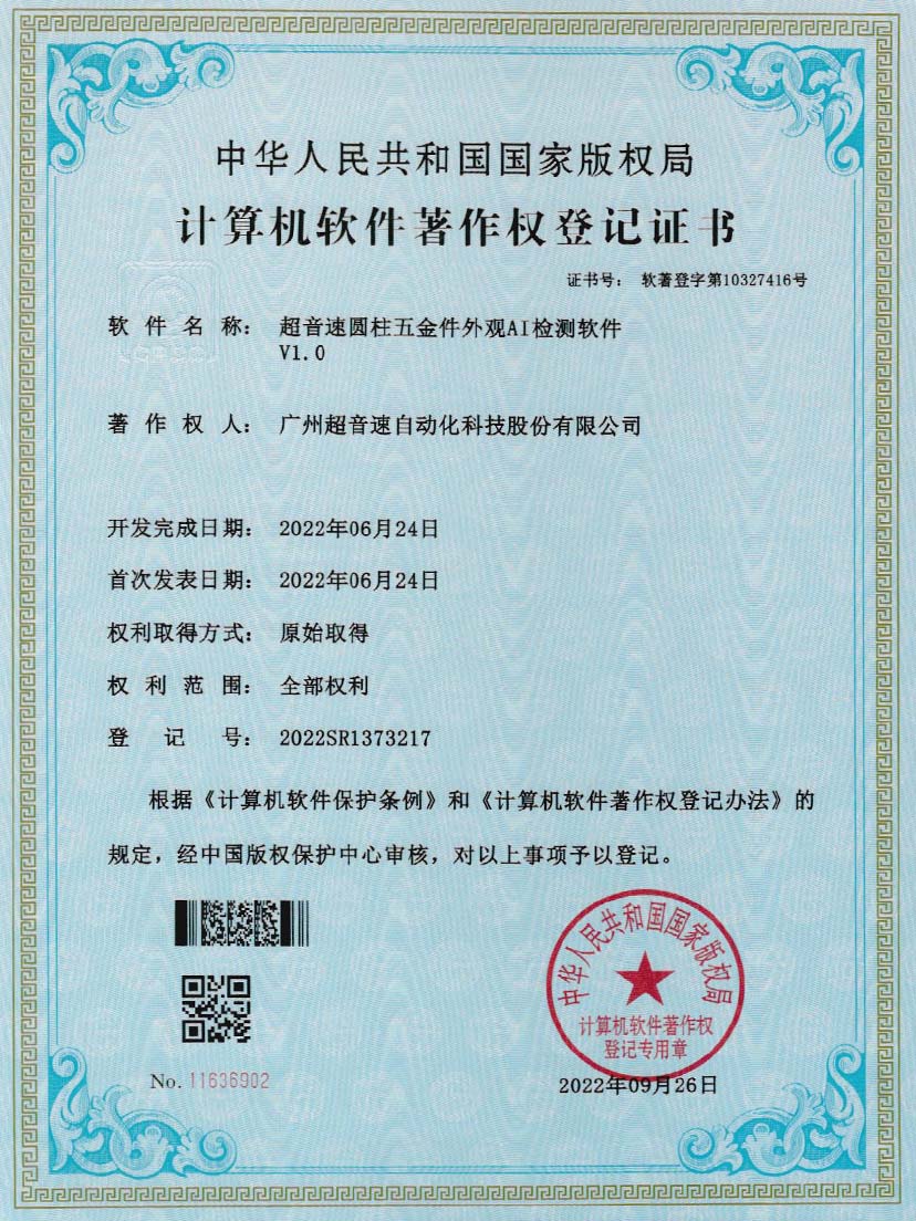 6-CA88圆柱五金件外观AI检测软件V1.0